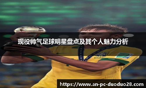 现役帅气足球明星盘点及其个人魅力分析