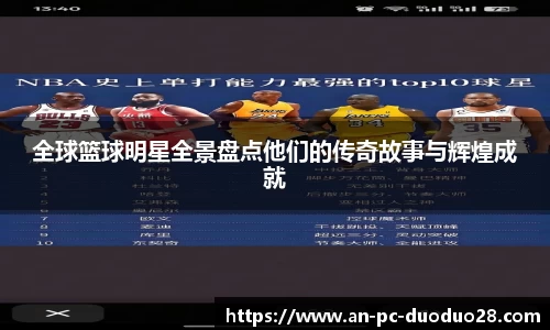 全球篮球明星全景盘点他们的传奇故事与辉煌成就