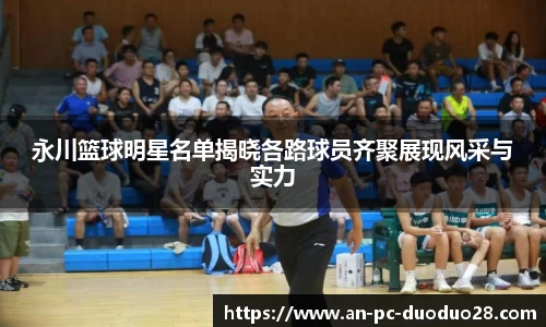 永川篮球明星名单揭晓各路球员齐聚展现风采与实力