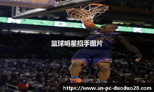 篮球明星招手图片
